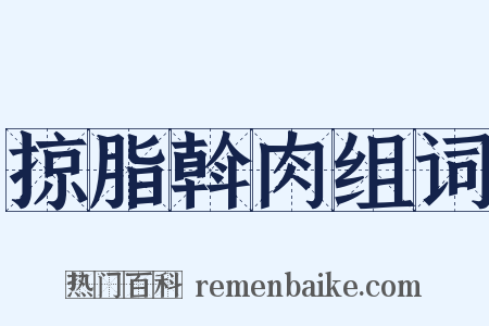 掠脂斡肉组词是什么意思的图片